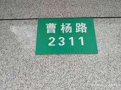 门牌号码-中国邮政储蓄银行(上海普陀区火车西站营业所)