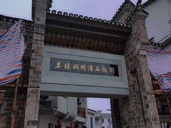 -羊楼洞