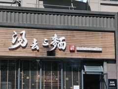 门面-汤去三面(骆驼店)