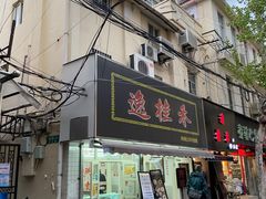 门面-逸桂禾面馆