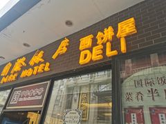 门面-国际饭店·帆声西饼屋(黄河路店)