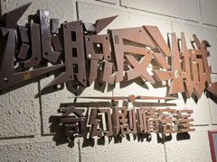 -逃脱反斗城沉浸剧情密室(北京路店)