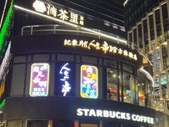 门面-纪录片《人生一串》体验店(静安店)
