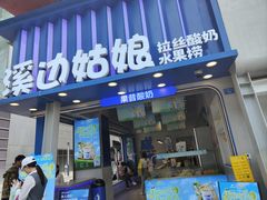-溪边姑娘·拉丝酸奶水果捞(春熙路店)