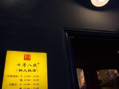 门面-锅儿挑面馆