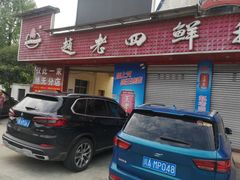 门面-九尺赵老四鲜鹅肠火锅
