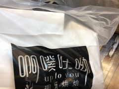 -啊噗吐呦现场烘焙(麦凯乐店)