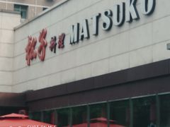 -松子料理(白家庄店)