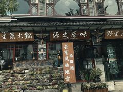 -源之原味·野生菌火锅(大理古城店)