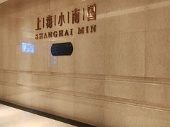 -上海小南国(国会店)