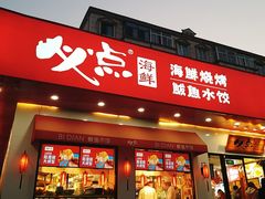 门面-必点海鲜·鲅鱼水饺(鞍山西道店)