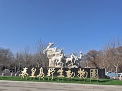 -秦皇岛野生动物园