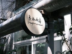 -孟林厨房(798店)