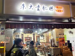 -朱大嘴肥肠血旺(福字街店)