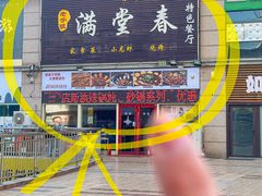 -满堂春特色餐馆