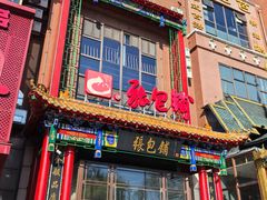 -张包铺(关东古巷店)