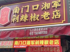 门面-南门口湘军剁辣椒老店(老长沙第一品牌店)