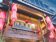 门面-陈麻婆豆腐总店