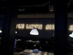 -炉鱼(爱琴海购物公园店)