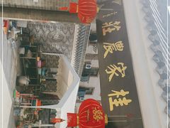 门面-东康桂家农庄