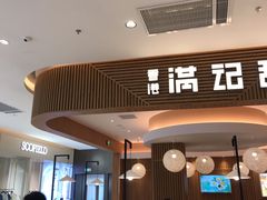 门面-满记甜品(万科广场店)