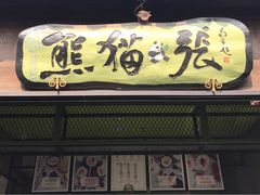 门面-六时安·熊猫张甜品店(东关街店)