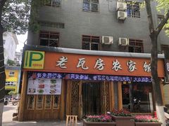 门面-老味道1992(武当山店)