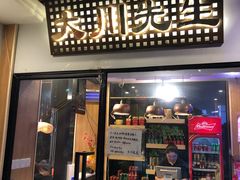 门面-大川先生·小龙虾·川菜(信义坊店)