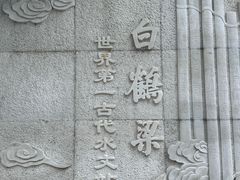 -白鹤梁水下博物馆