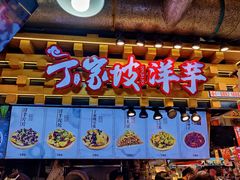 门面-周小亮丁家坡洋芋(全国总店)