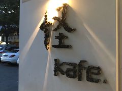 -怪 kafe.