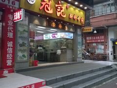 门面-冠记·肠粉粥品专家(江南大道店)