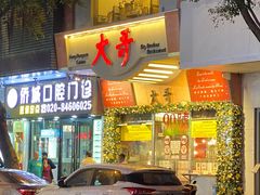 -大哥餐厅(西城花园店)