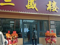 -三盛楼饭店(四流中路店)