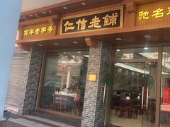 -仁信老铺(华盖路店)