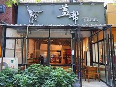 门面-盖帮鳝鱼串串(东郊记忆店)