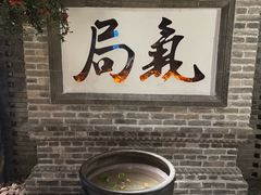 -局气 烤鸭·北京菜(光华路店)