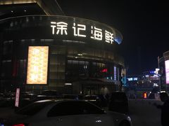 -徐记海鲜(梅溪新天地店)