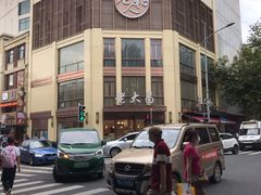 -老大昌(淮海中路店)
