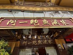 -阿一鲍鱼·20年匠心传承(天河北旗舰店)
