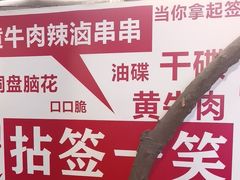 -拈签一笑黄牛肉辣卤串串