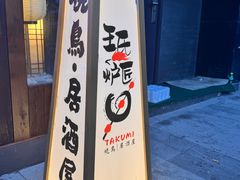 -王氏炉匠·烧鸟放题自助(好运街店)