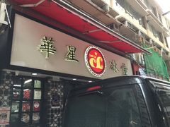 门面-华星冰室(湾仔店)