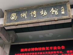 -衢州市博物馆