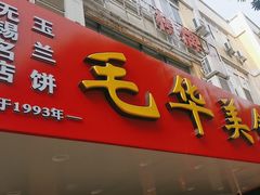-毛华美食(清扬路店)