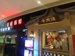 门面-左庭右院鲜牛肉火锅(新梅广场店)