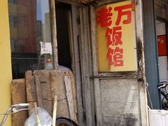 -老万饭馆
