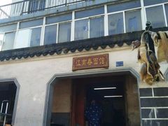 -泰顺江南春面馆