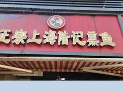 -正宗上海陆记熏鱼