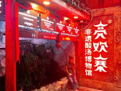 -亮欢寨(凯里总店)